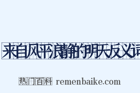 来自风平浪静的明天反义词是什么意思的图片